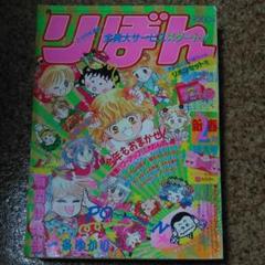 りぼん 1991年2月号