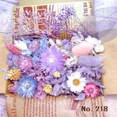 ハーバリウム ドライフラワー 花材 詰め合わせ No.218
