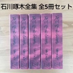 新編石川啄木選集1〜5 新編石川啄木選集1〜5 本