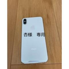 杏様専用 iPhone Xs Max Silver 64 GB docomo