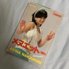 Amazon.co.jp: 中森明菜 メヌエット 明星付録 : 文房具