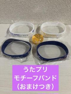【うたプリ】モチーフバンド（おまけつき）のサムネイル