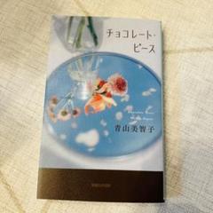 チョコレート・ピース