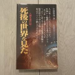 地球のスリラゾーン 中岡俊哉著 （初版レア‼️） 円盤と宇宙人(中岡俊哉) / 古本、中古本、古書籍の通販は「日本