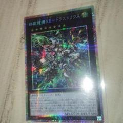遊戯王　終獄龍機XⅡ ドラストリウス　プリズマ