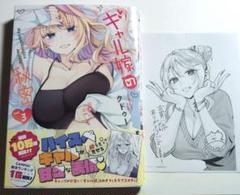 ギャル嫁の秘密3巻 書店特典イラストペーパー付き