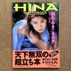 ヤングマガジン特別編集　雛形あきこ写真集　HINA