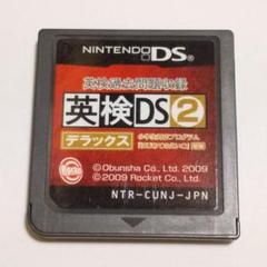 ○英検過去問題収録 英検DS2デラックス DSソフト 送料無料 匿名配送