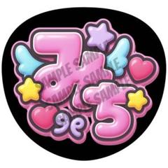 2025年最新】うちわ 文字 道枝の人気アイテム - メルカリ