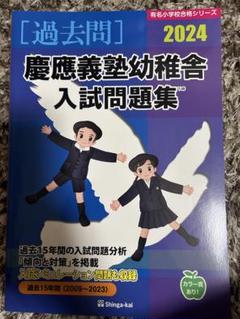 慶應義塾幼稚舎 入試問題集 2024