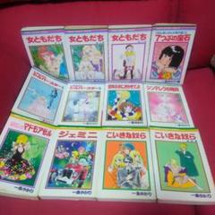 著者・一条ゆかり《ジェミニ・はだしのマドモアゼル・こいきなな奴ら》他！12冊
