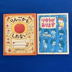 ヨシタケシンスケ 絵本 2冊セット りんごかも りゆうがあります