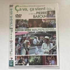 サ・ヴァ、サ・ヴィアン(bis...) DVD ピエールバルー監督　サラーム海上 サ・ヴァ、サ・ヴィアン(bis) DVD ピエールバルー監督