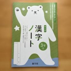 単元別　漢字ノート　中学３年生　新学社