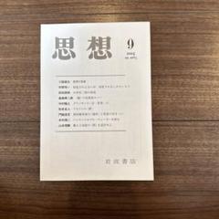 岩波『思想』 - 2014年9月号