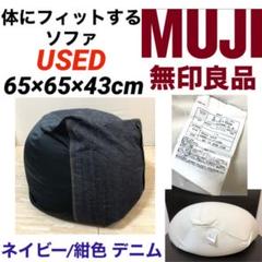 特大 大型 無印良品 ビーズクッション 中古 人ダメ ネイビー デニム 紺色