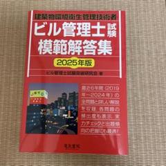 【未使用品】ビル管理士試験模擬解答集 2025年版のサムネイル
