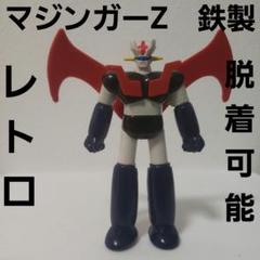 マジンガーZ 鉄 塩ビ おもちゃ フィギュア レトロ レア 昔 懐