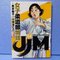 JJM 女子柔道部物語 　未開封 初版 2025年最新】jjm 女子柔道部物語の人気アイテム - メルカリ