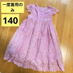 【新品同様】 ワンピース フォーマル ピンク レース 刺繍 結婚式 発表会