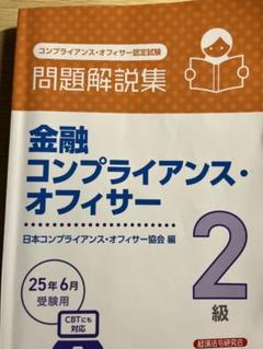 金融コンプライアンス・オフィサー 2級 問題解説集