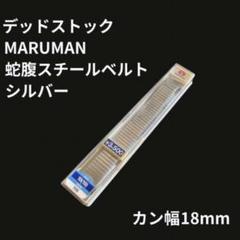 【新品未使用】maruman 腕時計伸縮ベルト シルバー 18(19)mm