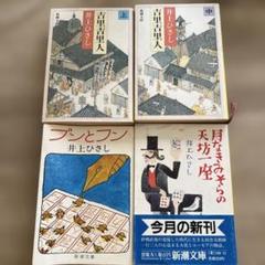 井上ひさし　4冊セット