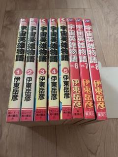 宇宙英雄物語 1〜8巻　全巻　コミック　セット コミック】宇宙英雄物語(全8巻)セット | 全巻セットまとめ買い