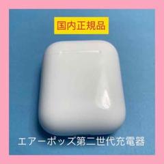 AirPods エアポッズ エアーポッズ 第2世代 充電ケース 充電器 純正品
