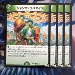 ジャンボ・ラパダイス (プロモ版)×4枚 ジャンボ・ラパダイス P30/Y24 U｜デュエマシングルカード通販