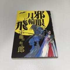 黒博物館シリーズセット 全巻+オマケ　邪眼は月輪に飛ぶセット 邪眼は月輪に飛ぶ ・ 黒博物館 スプリンガルド 2冊セット