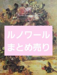 【雑貨】ルノワール 12種類 まとめ売り