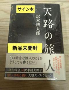 サイン本】沢木耕太郎「天路の旅人」新品未開封 新潮社 - メルカリ