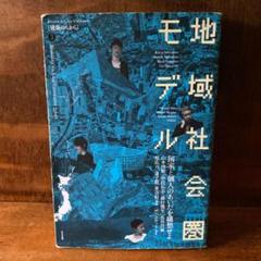 地域社会圏モデル