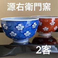 有田焼 源右衛門窯 組飯碗梅紋 古染風・赤絵 2客 - メルカリ
