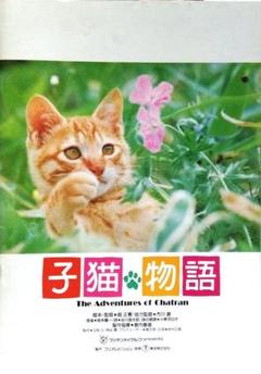 1986年映画「子猫物語」 こどもたちの ジグソーパズル