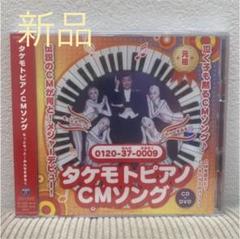 22年最新 タケモトピアノcmソングの人気アイテム メルカリ 22年最新 タケモトピアノcmソングの人気アイテム メルカリ