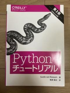 Pythonチュートリアル 第3版