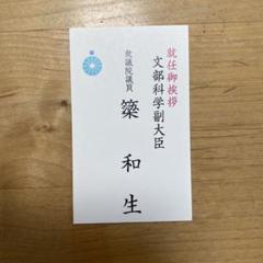 衆議院議員　簗和生