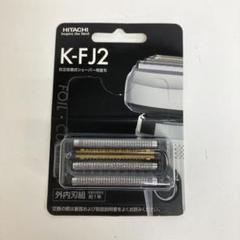 2025年最新】日立シェーバー替刃 k-fj2の人気アイテム - メルカリ