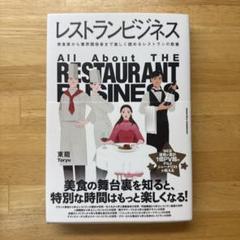 レストランビジネス
