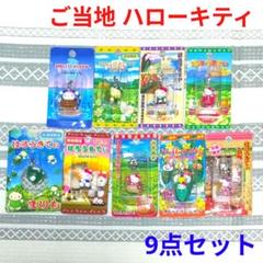 K122 ☆新品☆ Sanrio ご当地キティ ファスナーマスコット 9点セット