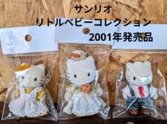 激レア♡ ハローキティ 　ドールハウスシリーズ 　リトルベリー　3体セット　希少 激レア♡ ハローキティ ドールハウスシリーズ リトルベリー 3体