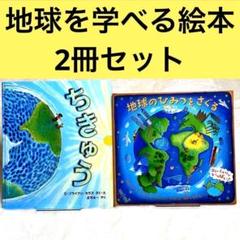 5・6歳～ 仕掛け 絵本☆地球のひみつをさぐる＆ちきゅう☆天気 生命 食物連鎖