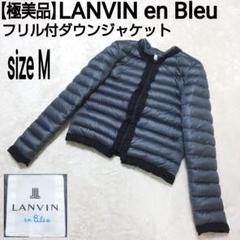 2025年最新】LANVIN en Bleu レディース ダウンジャケットの人気