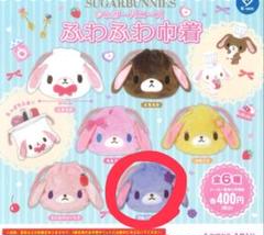 シュガーバニーズ ふわふわ巾着