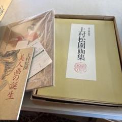 値下げしました！上村松園　画集　セット　限定品 978-4-86152-177-5_009-1-1-