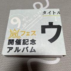【新品・未開封】 ウラ嵐マニア　ウラアラマニア　嵐フェス開催記念アルバム Amazon.co.jp: アラフェス開催記念スペシャルCD ｢ウラ嵐マニア