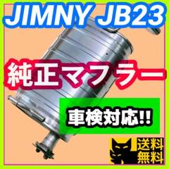 【車検対応、補修用などに】スズキ JB23W ジムニー用 純正リアマフラー美品⑮ スズキJB23Wジムニー用 純正リアマフラー 補修用 車検対応などに