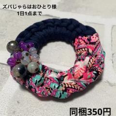 じゃらじゃら ハンドメイド☆ズパじゃら☆ビーズ ヘアゴム ピンク×ネイビー